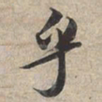 苏轼乎书法图片