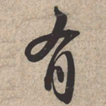 苏轼有书法图片