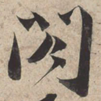 苏轼阁书法图片