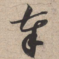 苏轼奉书法图片