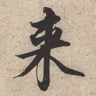 苏轼来书法图片