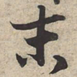 苏轼末书法图片