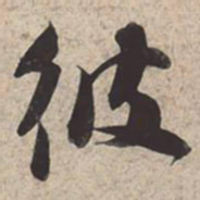 苏轼彼书法图片