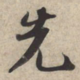 苏轼先书法图片