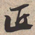 苏轼匠书法图片