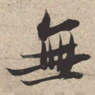苏轼无书法图片