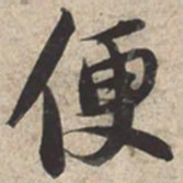 苏轼便书法图片