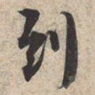 苏轼到书法图片