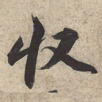 苏轼收书法图片