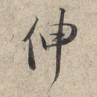 苏轼伸书法图片