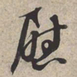 苏轼慰书法图片
