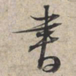 苏轼书书法图片