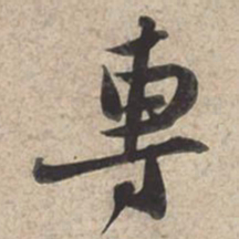 苏轼专书法图片