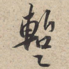 苏轼暂书法图片