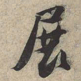 苏轼展书法图片
