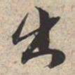 苏轼出书法图片