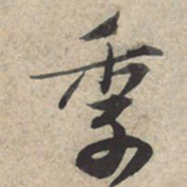 苏轼季书法图片