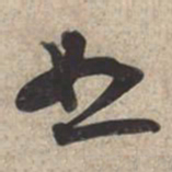 苏轼恕书法图片