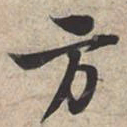 苏轼方书法图片
