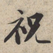 苏轼祝书法图片