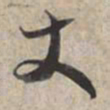 苏轼丈书法图片