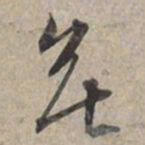 苏轼无书法图片