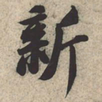 苏轼新书法图片