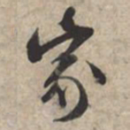 苏轼家书法图片