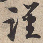 苏轼谨书法图片