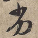 苏轼劣书法图片