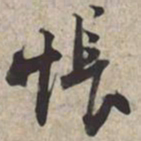 苏轼怅书法图片