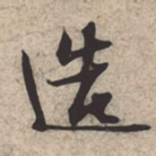 苏轼造书法图片