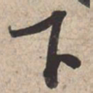 苏轼下书法图片