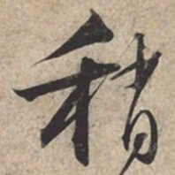 苏轼稍书法图片