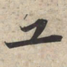苏轼工书法图片