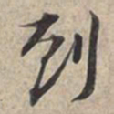 苏轼到书法图片