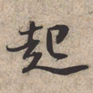 苏轼起书法图片