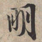 苏轼明书法图片