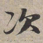 苏轼次书法图片