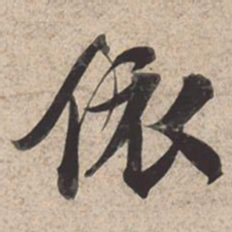 苏轼依书法图片