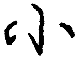 庞中华小书法图片