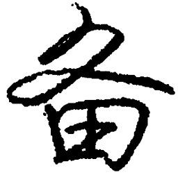 庞中华备书法图片