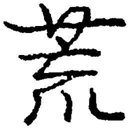 庞中华荒书法图片