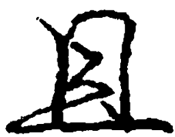 庞中华且书法图片