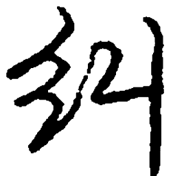 庞中华纠书法图片