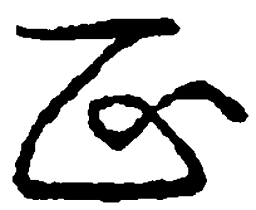 庞中华正书法图片