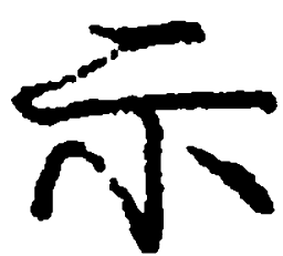 庞中华示书法图片