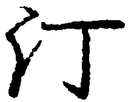 庞中华汀书法图片