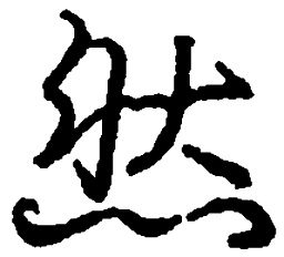 庞中华然书法图片