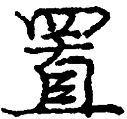 庞中华置书法图片